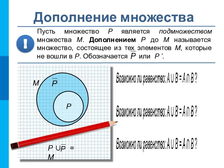 Дополнение множества Пусть множество P является подмножеством множества М. Дополнением P до