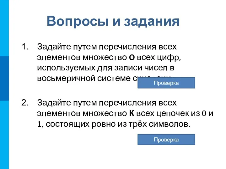 Вопросы и задания Задайте путем перечисления всех элементов множество O всех цифр,