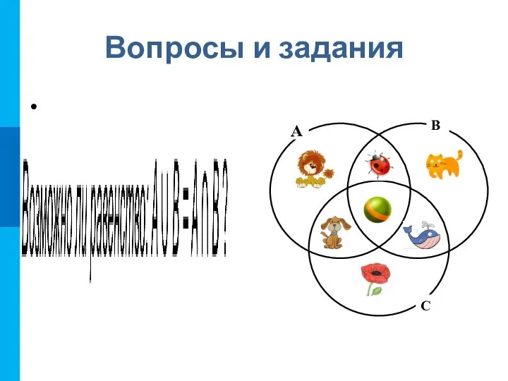 Вопросы и задания