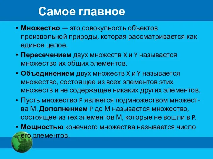 Самое главное Множество — это совокупность объектов произвольной природы, которая рассматривается как