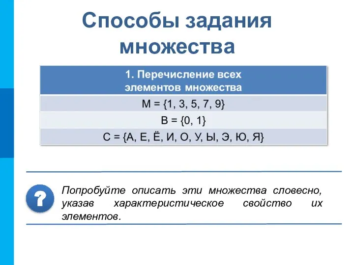 Способы задания множества Попробуйте описать эти множества словесно, указав характеристическое свойство их элементов. ?