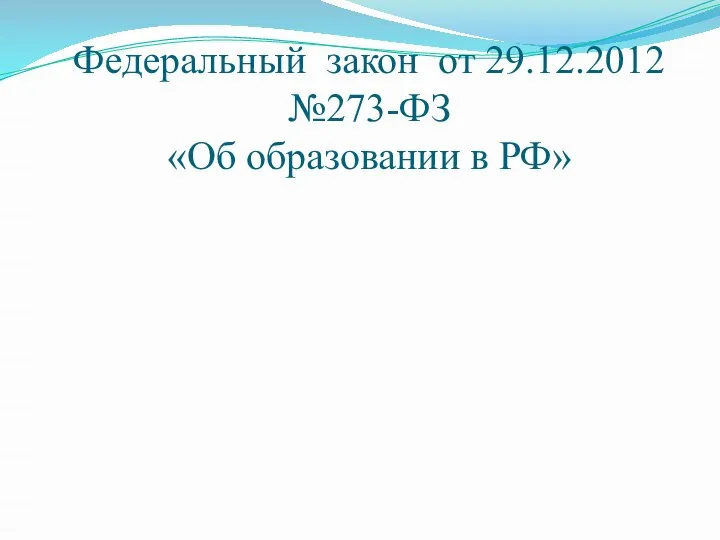 Федеральный закон от 29.12.2012 №273-ФЗ «Об образовании в РФ»