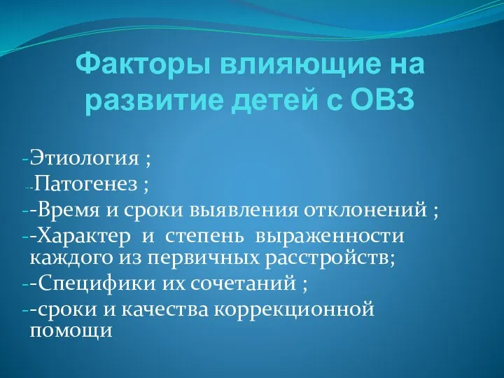 Факторы влияющие на развитие детей с ОВЗ Этиология ; -Патогенез ; -Время