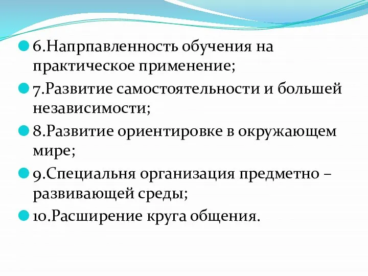 6.Напрпавленность обучения на практическое применение; 7.Развитие самостоятельности и большей независимости; 8.Развитие ориентировке