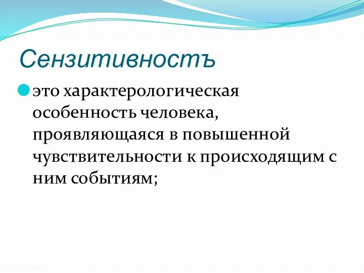 Сензитивностъ это характерологическая особенность человека, проявляющаяся в повышенной чувствительности к происходящим с ним событиям;