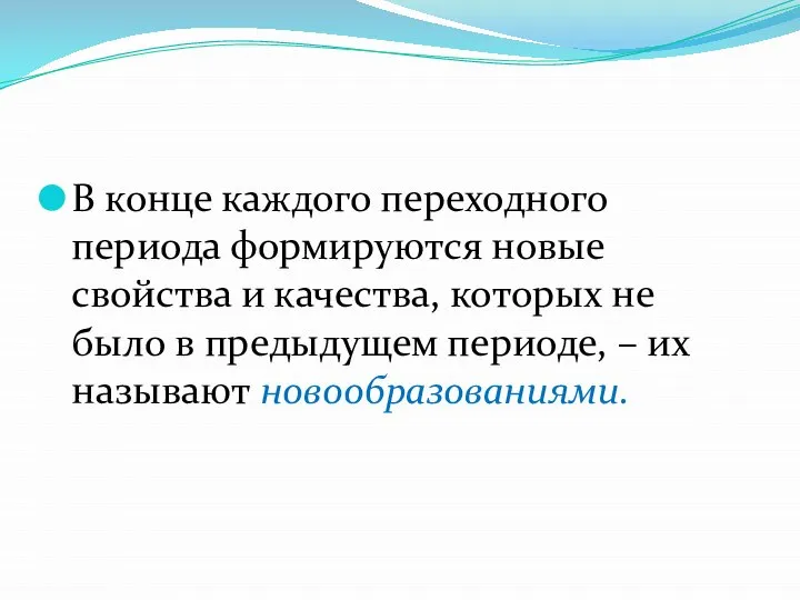 В конце каждого переходного периода формируются новые свойства и качества, которых не