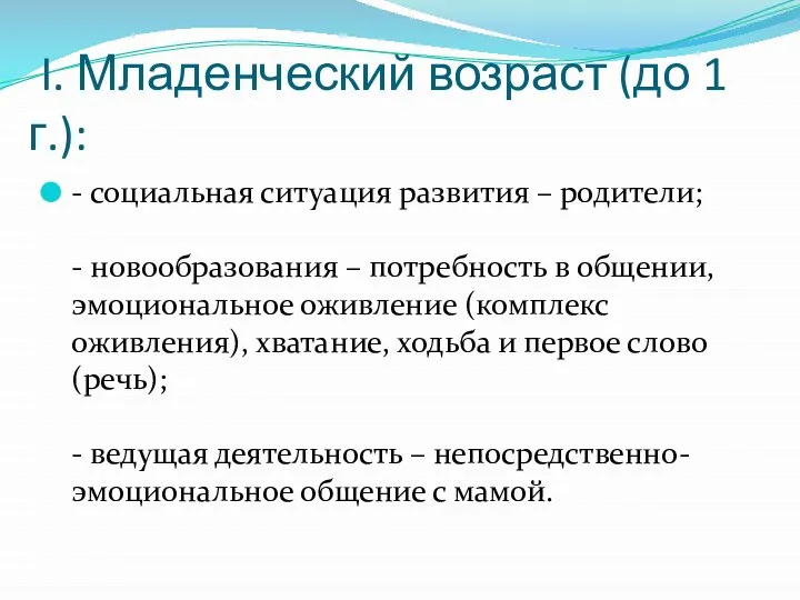 I. Младенческий возраст (до 1 г.): - социальная ситуация развития – родители;