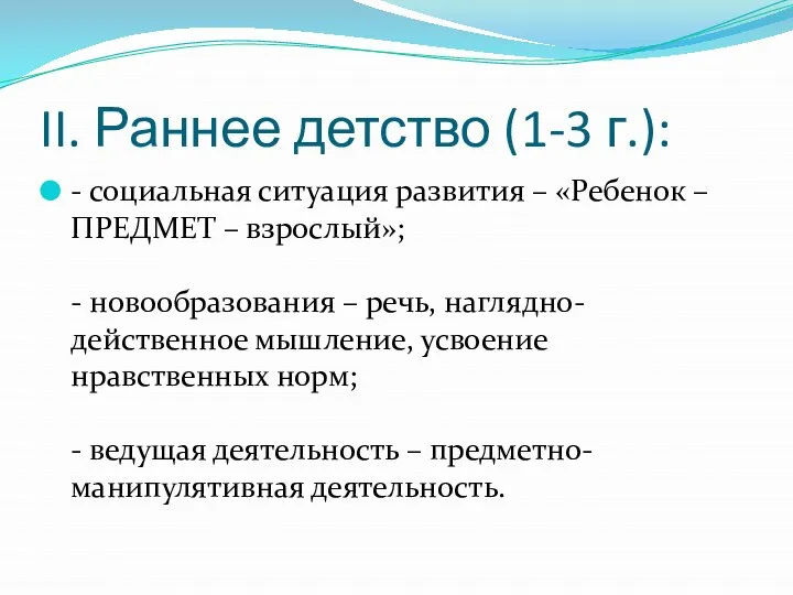 II. Раннее детство (1-3 г.): - социальная ситуация развития – «Ребенок –