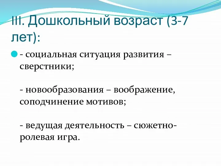 III. Дошкольный возраст (3-7 лет): - социальная ситуация развития – сверстники; -