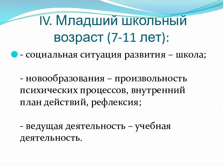 IV. Младший школьный возраст (7-11 лет): - социальная ситуация развития – школа;