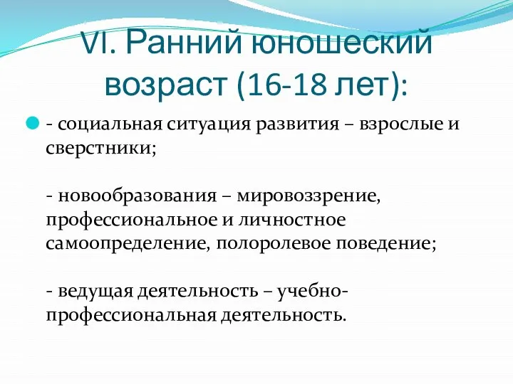 VI. Ранний юношеский возраст (16-18 лет): - социальная ситуация развития – взрослые