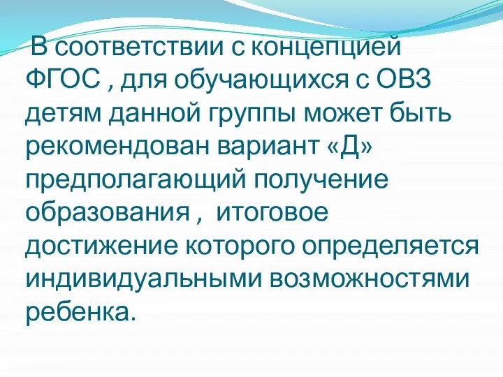 В соответствии с концепцией ФГОС , для обучающихся с ОВЗ детям данной