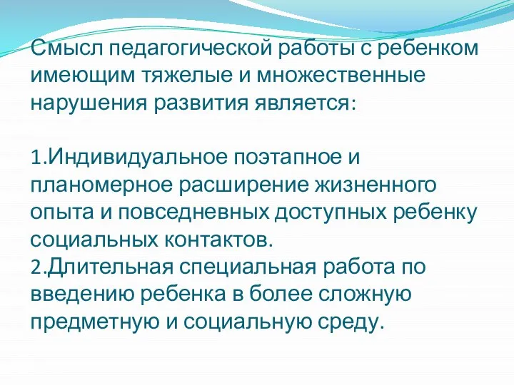 Смысл педагогической работы с ребенком имеющим тяжелые и множественные нарушения развития является: