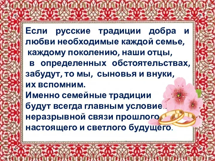 Если русские традиции добра и любви необходимые каждой семье, каждому поколению, наши