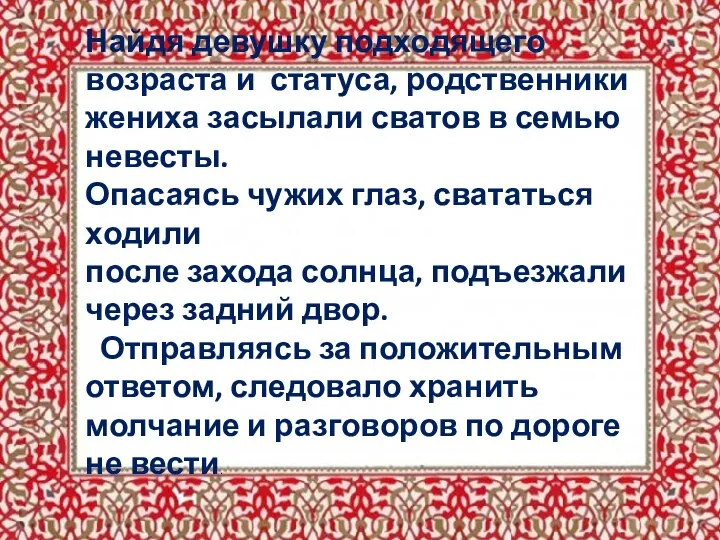 Найдя девушку подходящего возраста и статуса, родственники жениха засылали сватов в семью