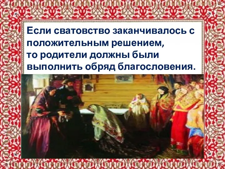 Если сватовство заканчивалось с положительным решением, то родители должны были выполнить обряд благословения.