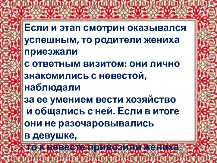 Если и этап смотрин оказывался успешным, то родители жениха приезжали с ответным