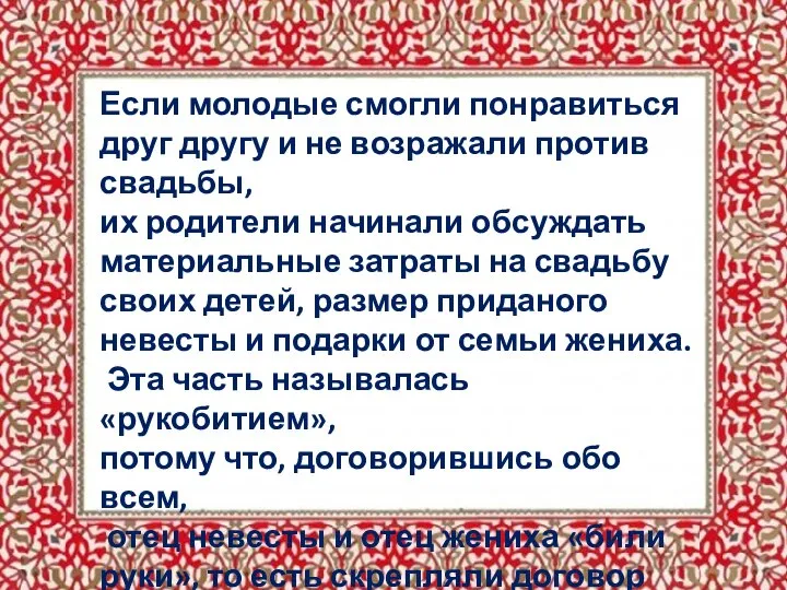 Если молодые смогли понравиться друг другу и не возражали против свадьбы, их