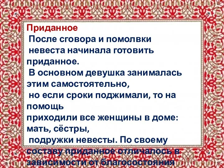 Приданное После сговора и помолвки невеста начинала готовить приданное. В основном девушка