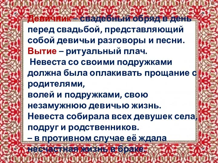 Девичник – свадебный обряд в день перед свадьбой, представляющий собой девичьи разговоры