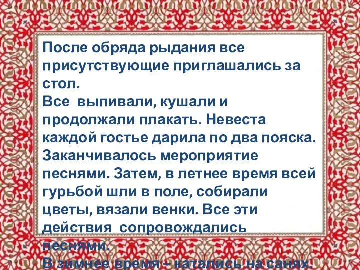 После обряда рыдания все присутствующие приглашались за стол. Все выпивали, кушали и