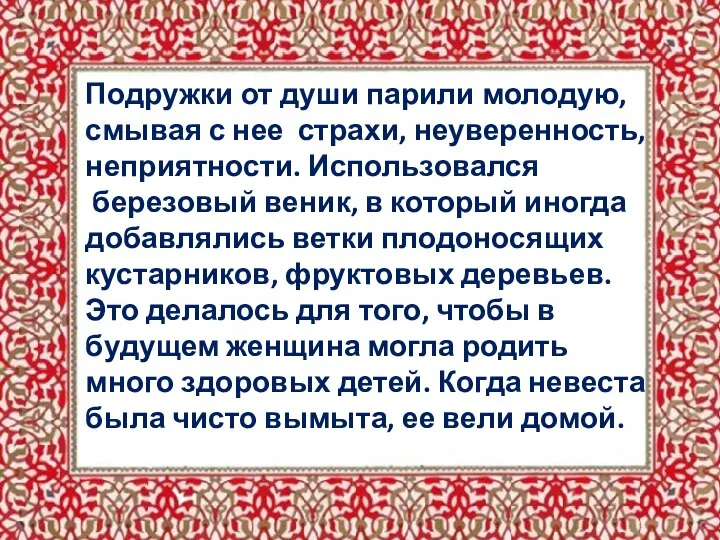 Подружки от души парили молодую, смывая с нее страхи, неуверенность, неприятности. Использовался