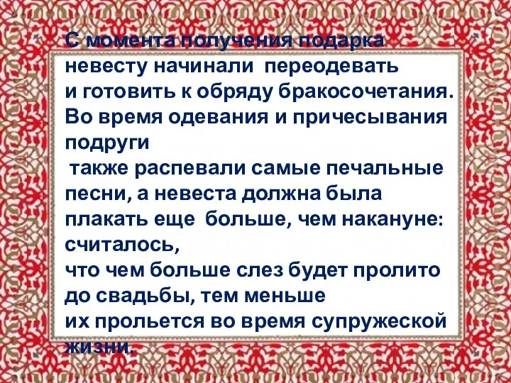 С момента получения подарка невесту начинали переодевать и готовить к обряду бракосочетания.