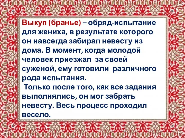 Выкуп (бранье) – обряд-испытание для жениха, в результате которого он навсегда забирал