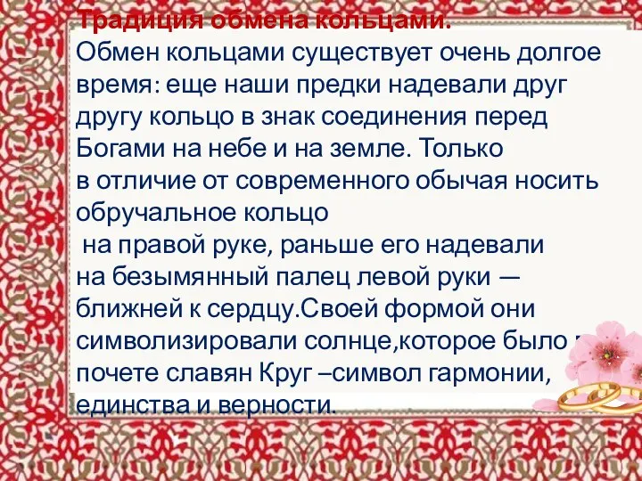 Традиция обмена кольцами. Обмен кольцами существует очень долгое время: еще наши предки