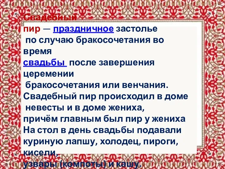 Свадебный пир — праздничное застолье по случаю бракосочетания во время свадьбы после