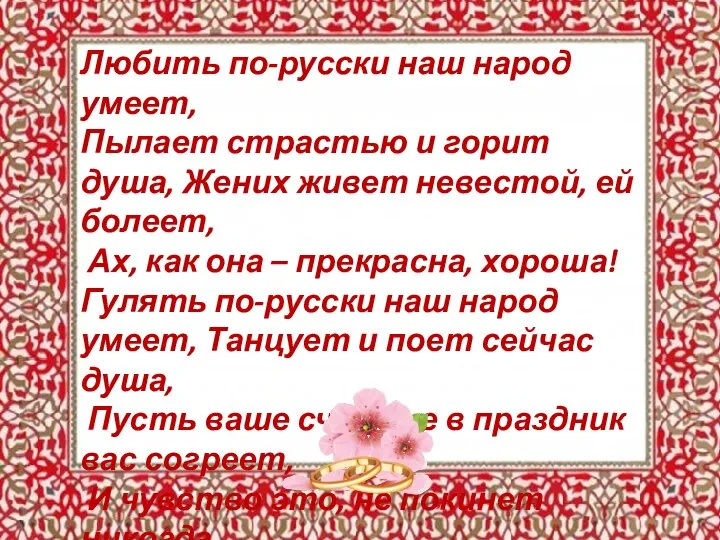 Любить по-русски наш народ умеет, Пылает страстью и горит душа, Жених живет