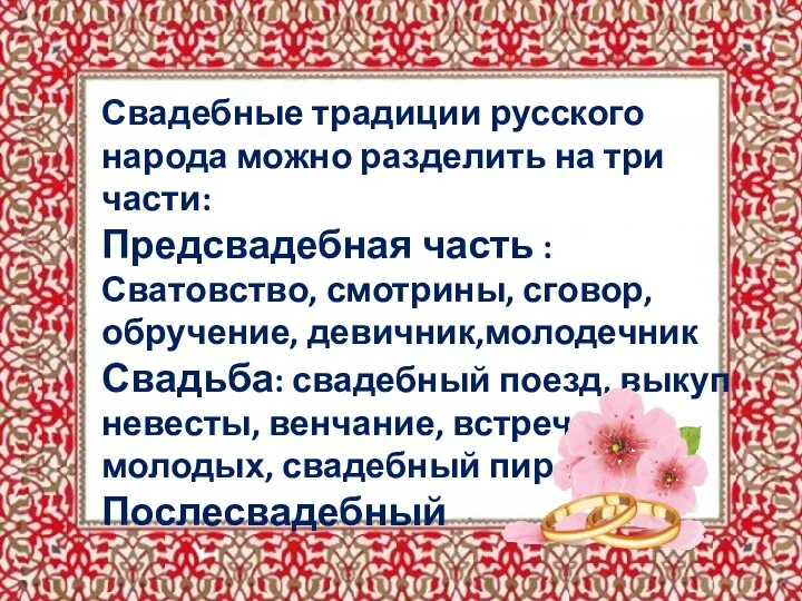 Свадебные традиции русского народа можно разделить на три части: Предсвадебная часть :