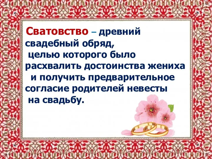 Сватовство – древний свадебный обряд, целью которого было расхвалить достоинства жениха и