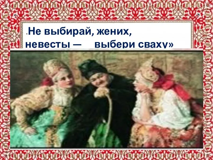 «Не выбирай, жених, невесты — выбери сваху»