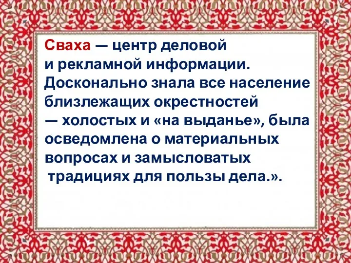 Сваха — центр деловой и рекламной информации. Досконально знала все население близлежащих