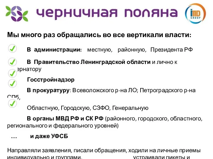 Мы много раз обращались во все вертикали власти: В администрации: местную, районную,