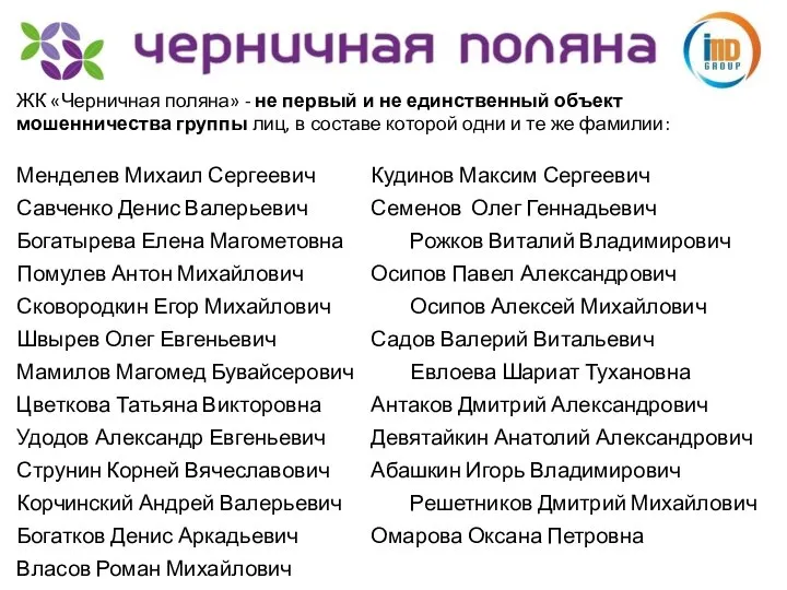 ЖК «Черничная поляна» - не первый и не единственный объект мошенничества группы