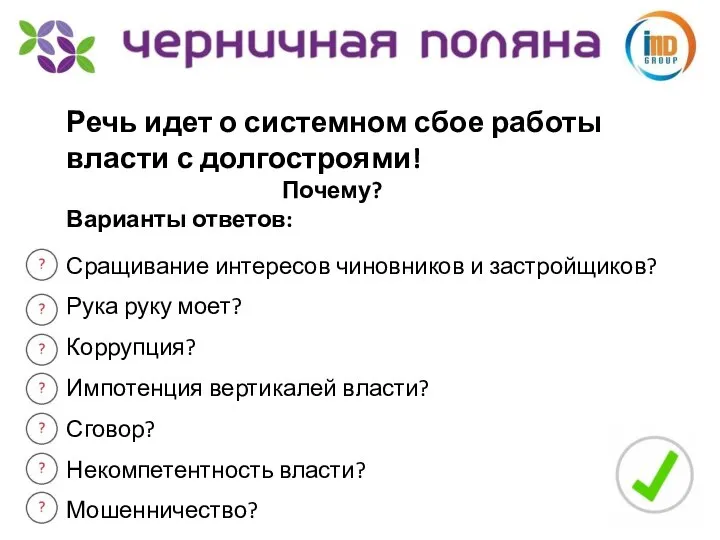 Речь идет о системном сбое работы власти с долгостроями! Почему? Варианты ответов: