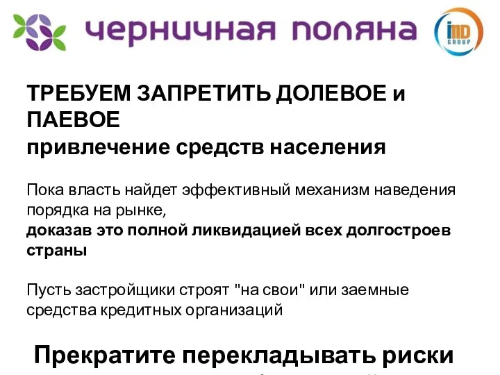 ТРЕБУЕМ ЗАПРЕТИТЬ ДОЛЕВОЕ и ПАЕВОЕ привлечение средств населения Пока власть найдет эффективный