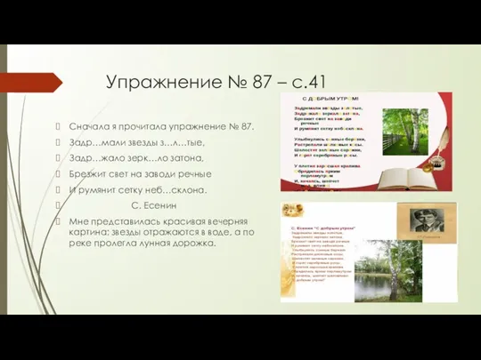 Упражнение № 87 – с.41 Сначала я прочитала упражнение № 87. Задр…мали