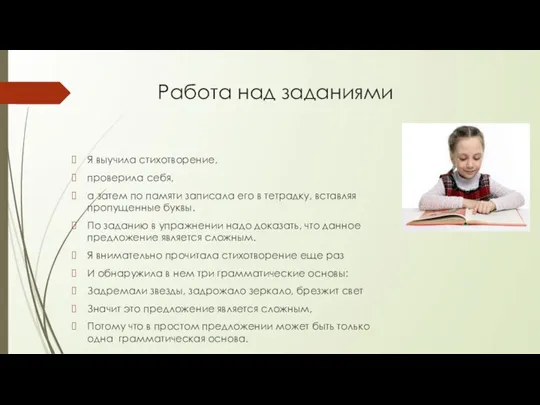 Работа над заданиями Я выучила стихотворение, проверила себя, а затем по памяти