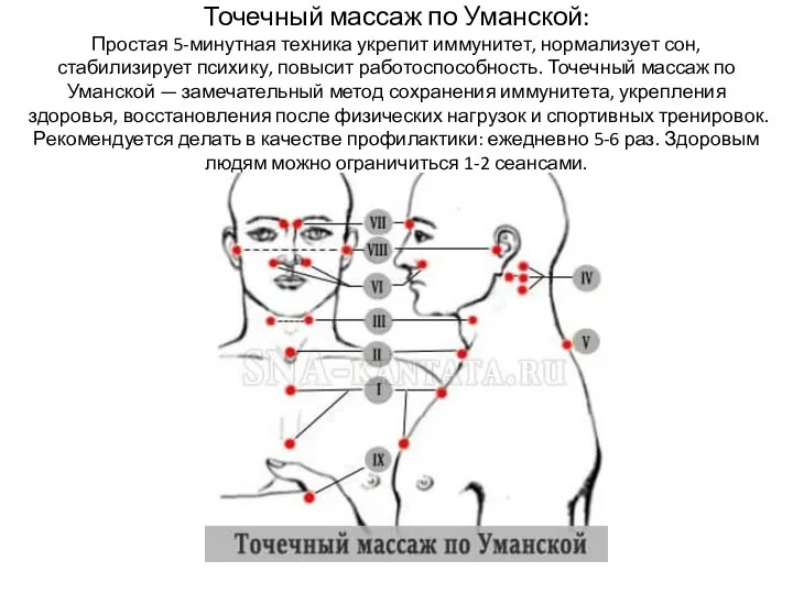 Точечный массаж по Уманской Точечный массаж по Уманской: Простая 5-минутная техника укрепит