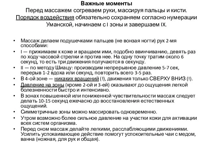 Важные моменты Перед массажем согреваем руки, массируя пальцы и кисти. Порядок воздействия