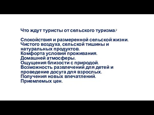 Что ждут туристы от сельского туризма? Спокойствия и размеренной сельской жизни. Чистого