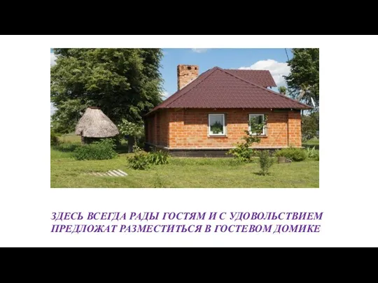 ЗДЕСЬ ВСЕГДА РАДЫ ГОСТЯМ И С УДОВОЛЬСТВИЕМ ПРЕДЛОЖАТ РАЗМЕСТИТЬСЯ В ГОСТЕВОМ ДОМИКЕ