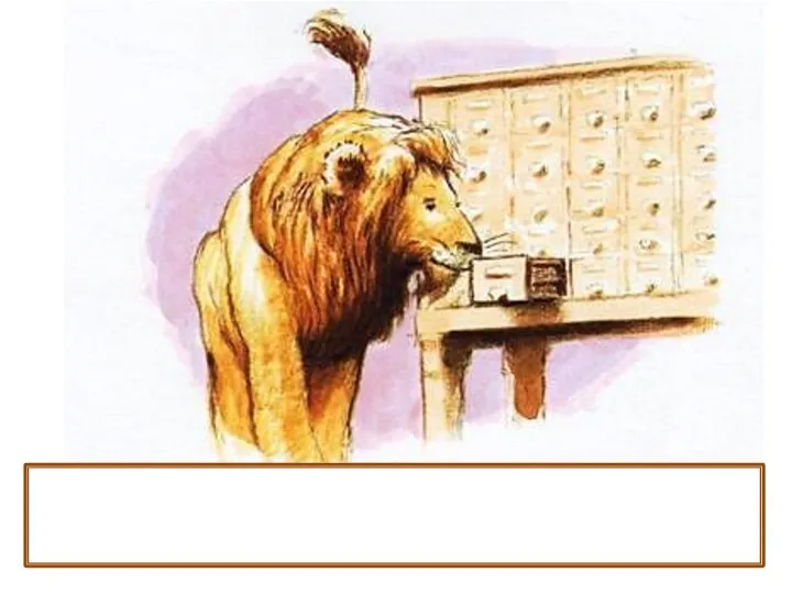 Лев бродил по библиотеке. Он обнюхивал ящики с картотекой.