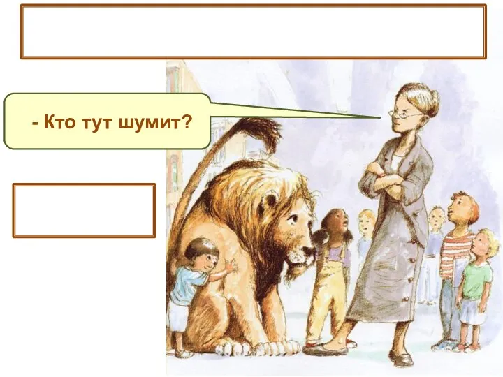 Заведующая тут же вышла из своего кабинета. - Кто тут шумит? - спросила она.