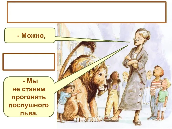 Лев перестал рычать и виновато посмотрел на заведующую. - Можно, ответила та.