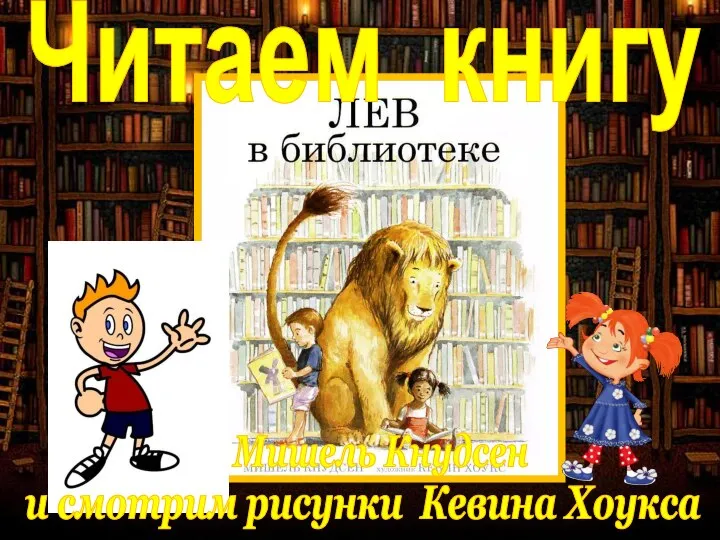 Читаем книгу и смотрим рисунки Кевина Хоукса Мишель Кнудсен