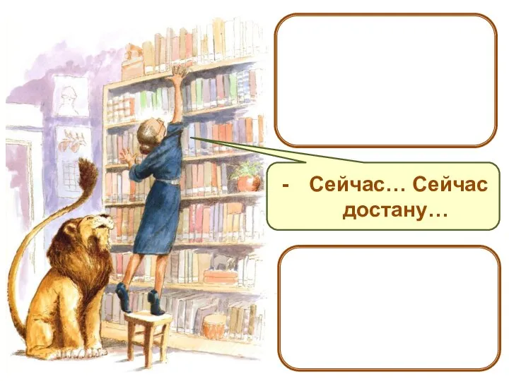 Тогда заведующая привстала на цыпочки и потянулась за книгой. Сейчас… Сейчас достану…